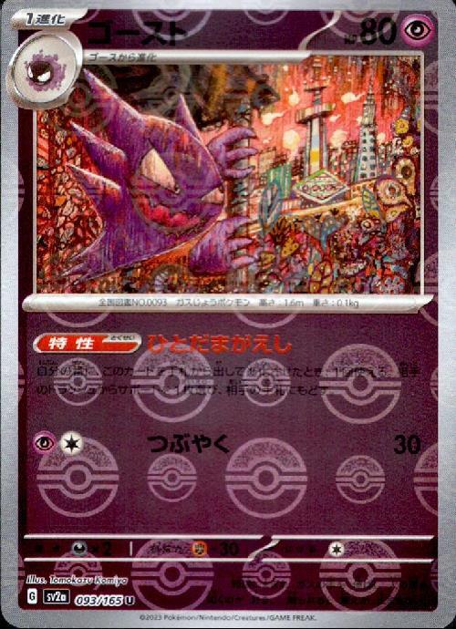 ゴースト(093/165)(ミラー/モンスターボール) | ミラー | ドラゴン