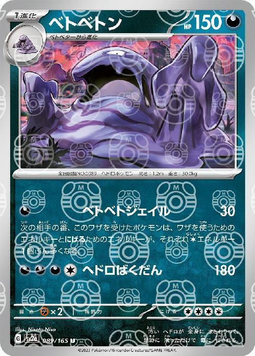 ベトベトン(089/165)(ミラー/マスターボール) | ミラー | ドラゴン