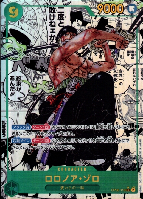 ロロノア・ゾロ(☆SEC/スーパーパラレル)(OP06-118) | SEC/パラレル