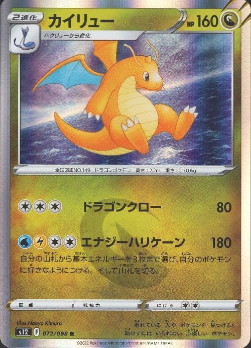 カイリュー(072/098 R) | R | ドラゴンスター | ポケモンカード