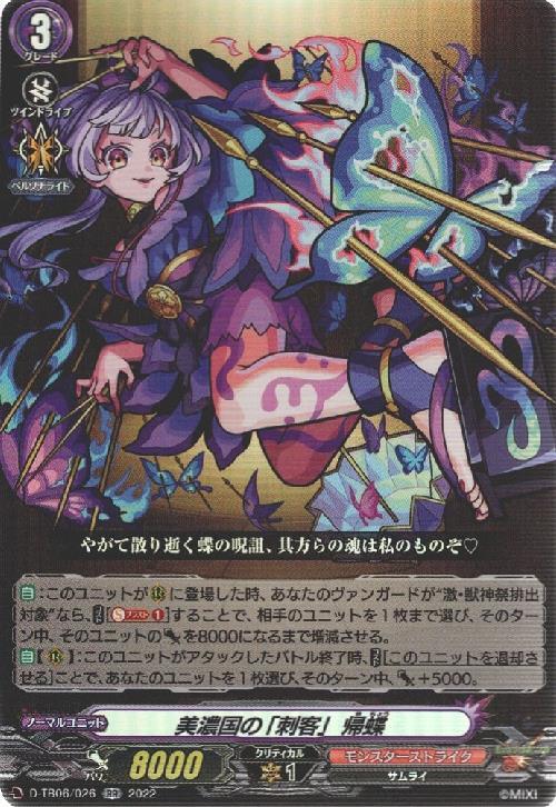 濃国の｢刺客｣ 帰蝶(D-TB06/026) | RR | ドラゴンスター | ヴァンガード