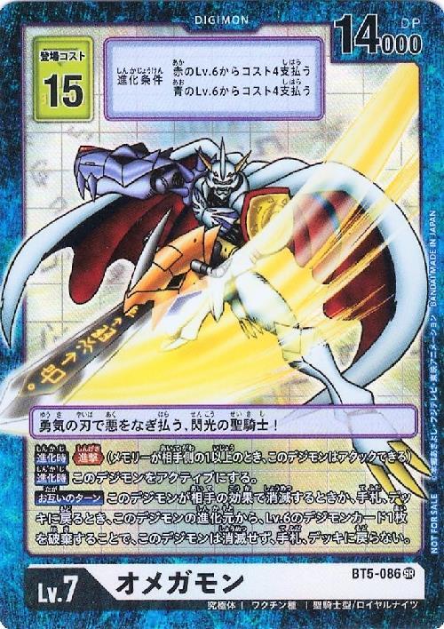 オメガモン(BT5-086)[NOT FOR SALE] | SR/パラレル | ドラゴンスター
