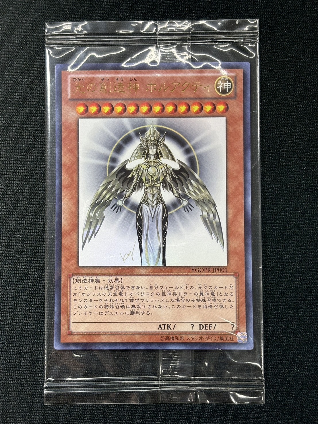 光の創造神ホルアクティ(ウルトラ) | 未登録 | ドラゴンスター | 遊戯王