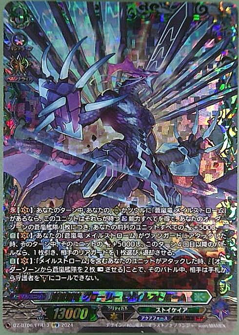 蒼嵐覇竜 グローリー・メイルストローム(DZ-BT06/FFR13) | FFR