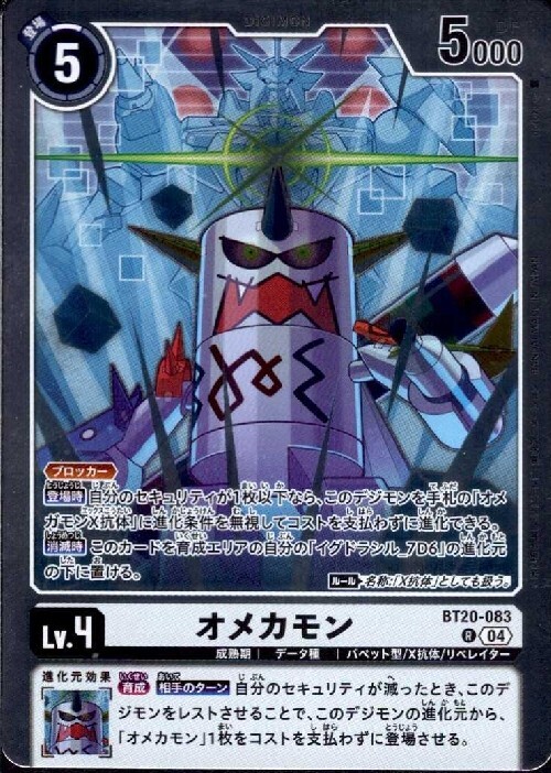 オメカモン(BT20-083) | R | ドラゴンスター | デジモンカード