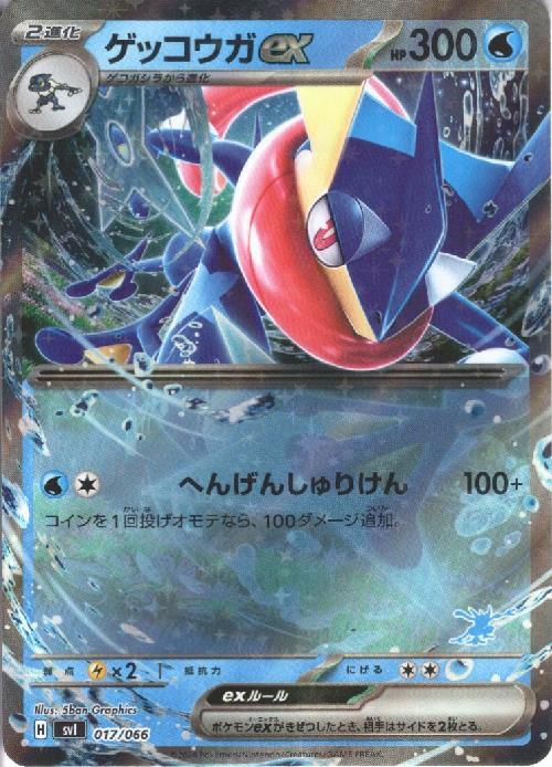 ゲッコウガex(017/066) | ホイル | ドラゴンスター | ポケモンカード