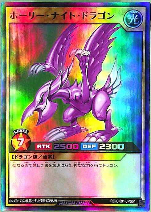 ホーリー・ナイト・ドラゴン(SR)(RD/DK01-JP001) | スーパーレア