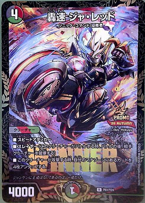 轟速 ジャ・レッド(P61/Y24)(WINNER) | プロモ | ドラゴンスター