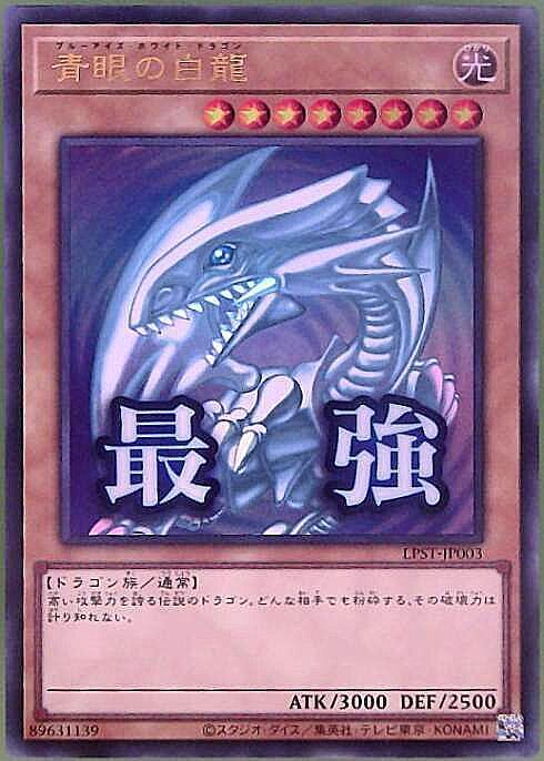 青眼の白龍(LPST)【最強】 | ウルトラ | ドラゴンスター | 遊戯王