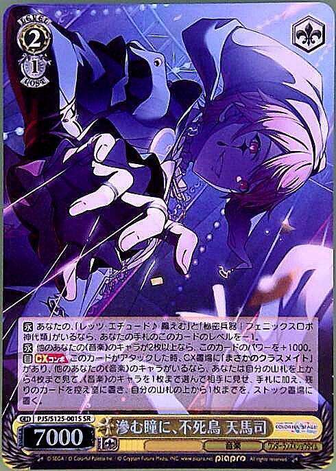 滲む瞳に、不死鳥 天馬司(PJS/S125-001S) | SR | ドラゴンスター