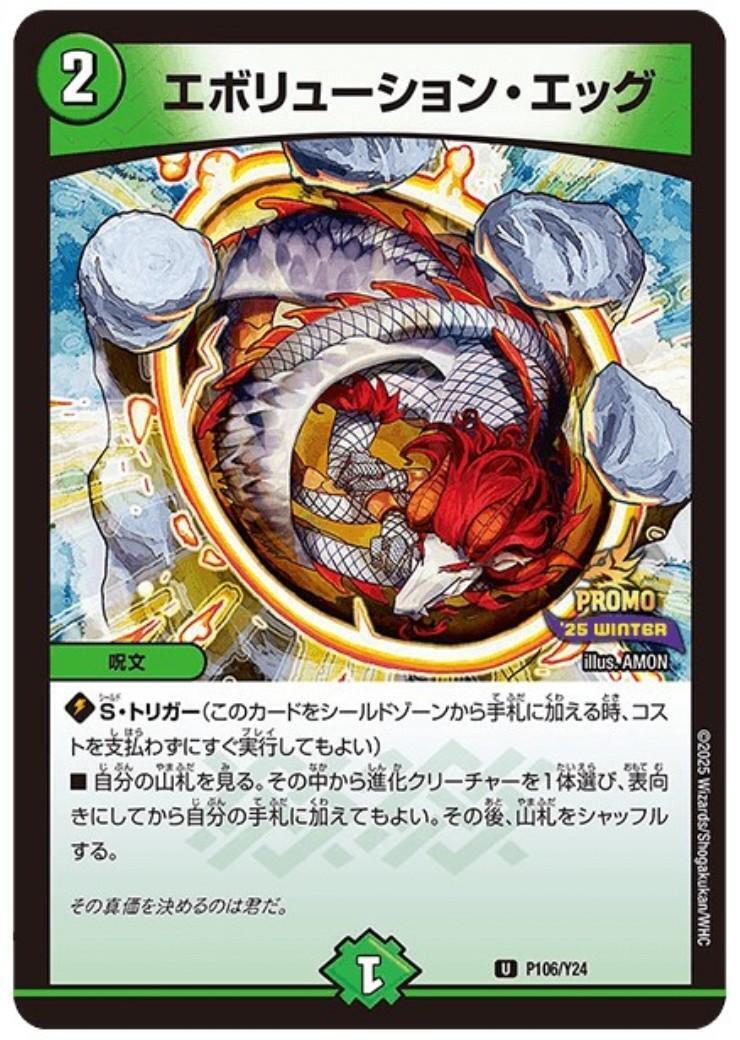 エボリューション・エッグ(PR)(P106/Y24) | プロモ | ドラゴンスター