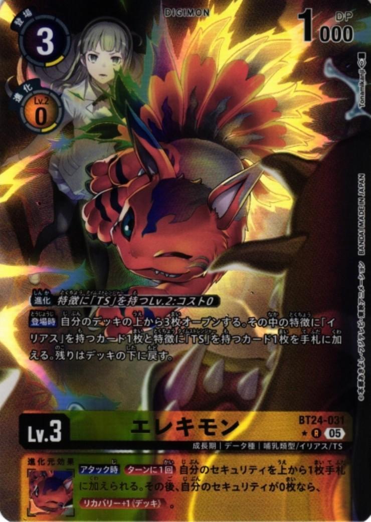 エレキモン(☆R/パラレル)(BT24-031) | R/パラレル | ドラゴンスター