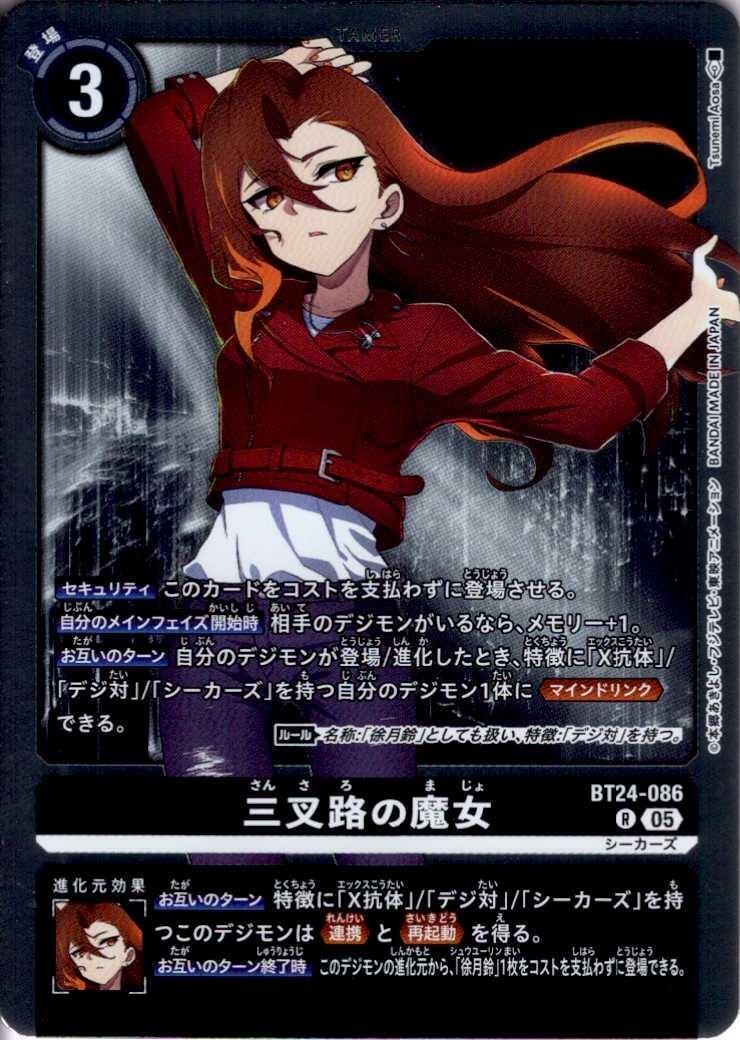 三叉路の魔女(BT24-086) | R | ドラゴンスター | デジモンカード