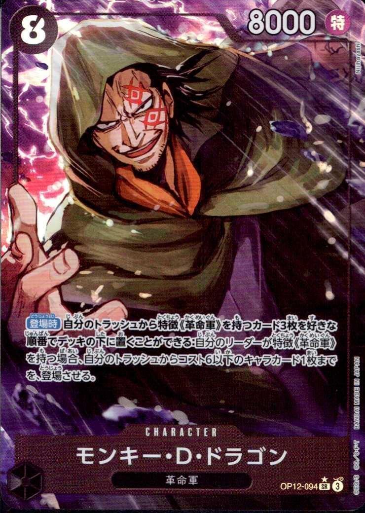 モンキー・D・ドラゴン(☆SR/パラレル)(OP12-094) | SR/パラレル