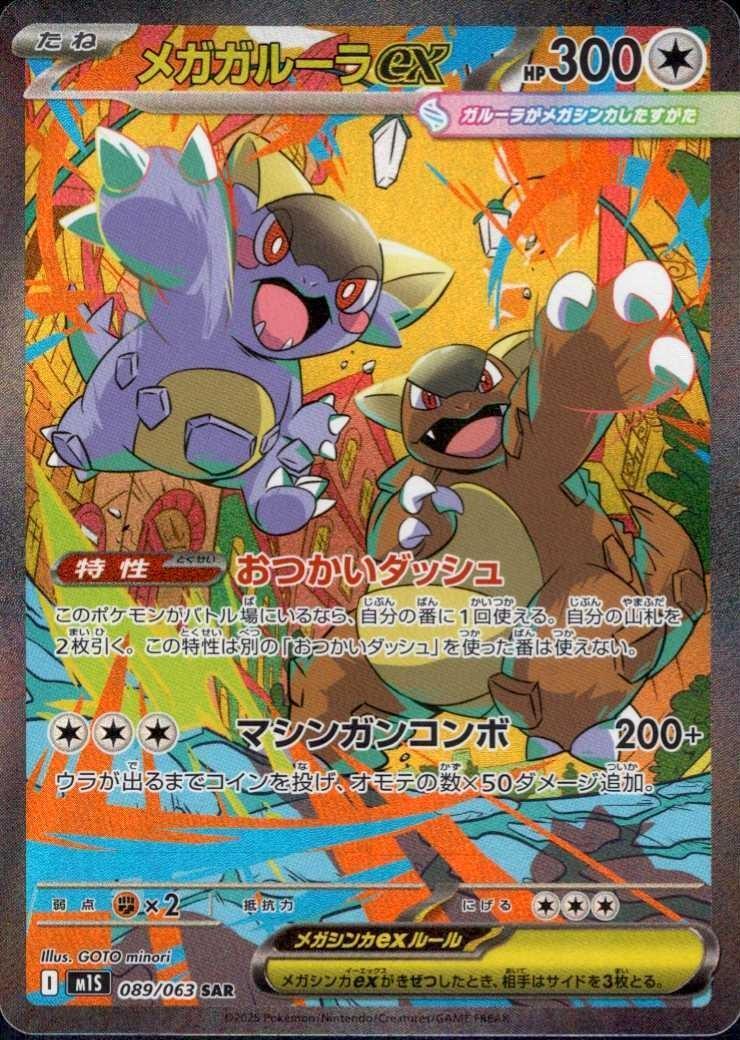 メガガルーラex(089/063) | SAR | ドラゴンスター | ポケモンカード