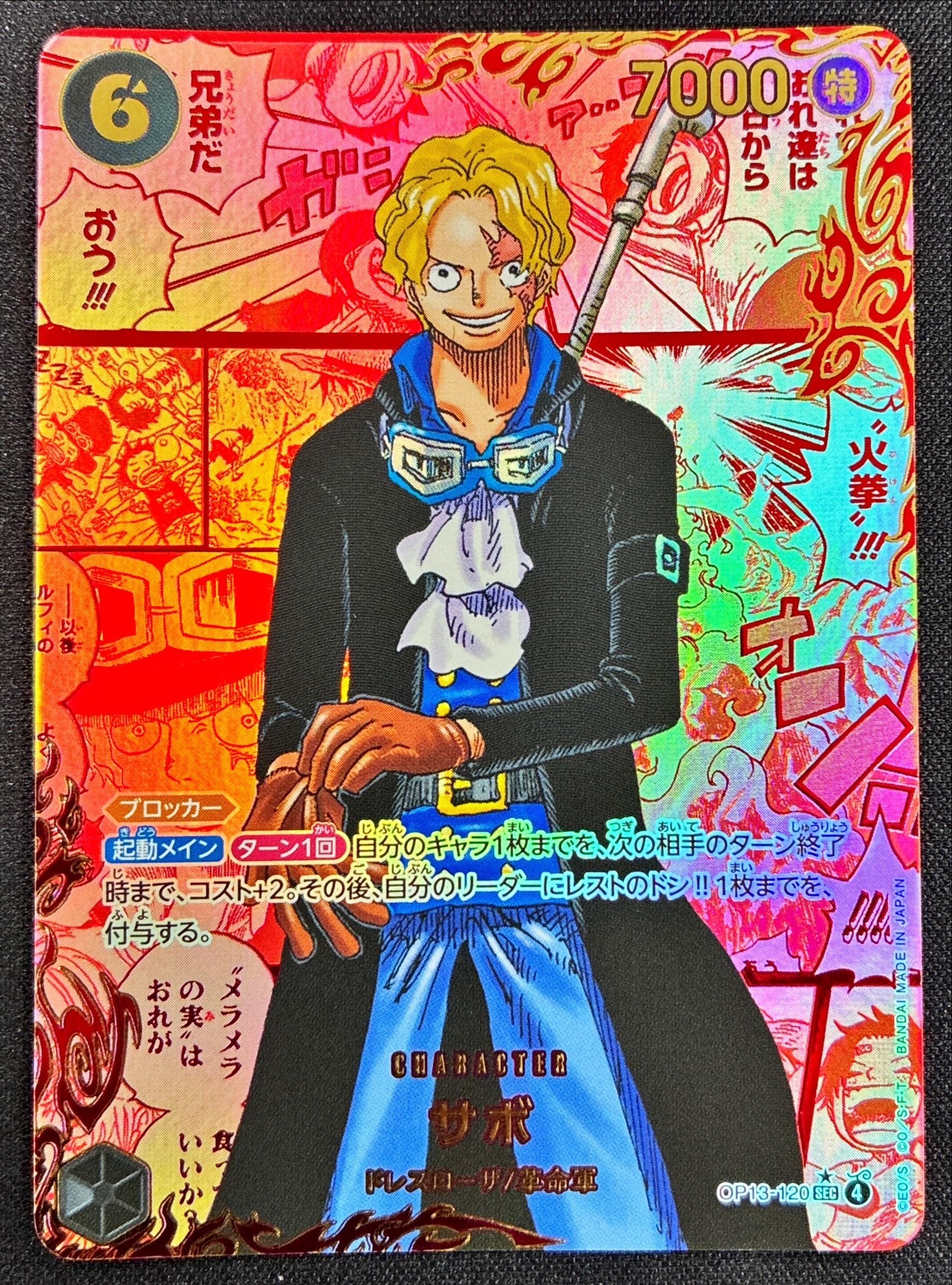 サボ(☆SEC/レッドスーパーパラレル)(OP13-120) | SEC/スーパー