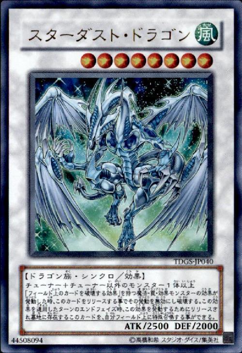 スターダスト・ドラゴン | ウルトラ | ドラゴンスター | 遊戯王