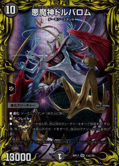 悪魔神ドルバロム(SR/20th)(13A/20) | SR | ドラゴンスター | デュエル