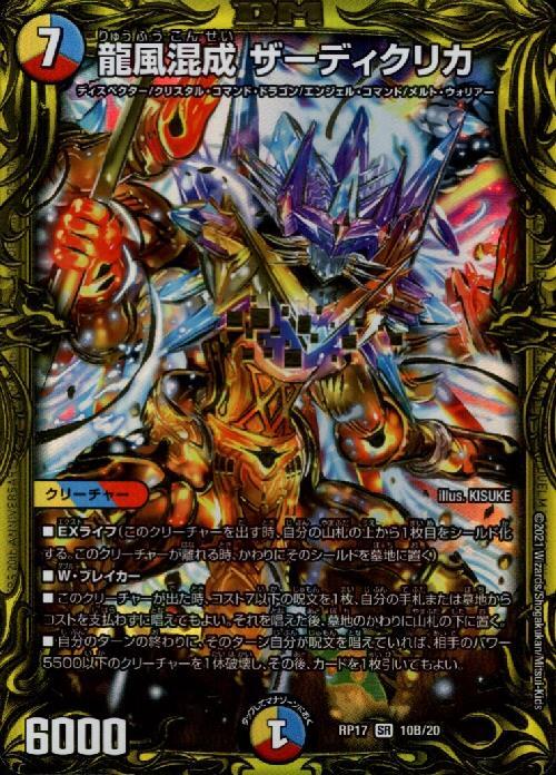 龍風混成ザーディクリカ(SR/20thSP)(10B/20) | SR | ドラゴンスター