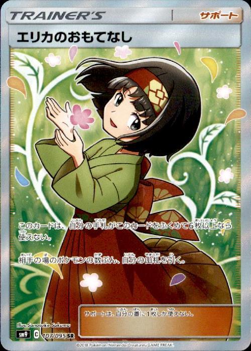 エリカのおもてなし(107/095 SR) | SR | ドラゴンスター | ポケモンカード