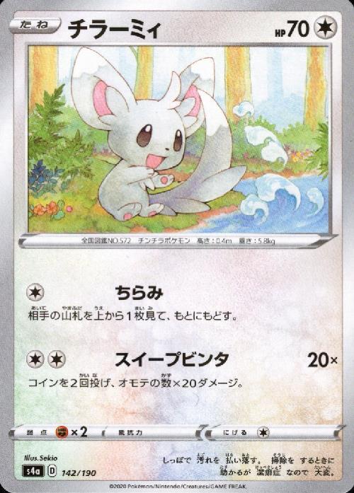 チラーミィ(142/190) | ミラー | ドラゴンスター | ポケモンカード