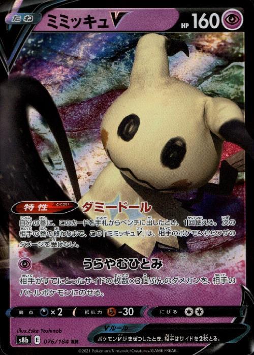 ミミッキュV(076/184 RR) | RR | ドラゴンスター | ポケモンカード