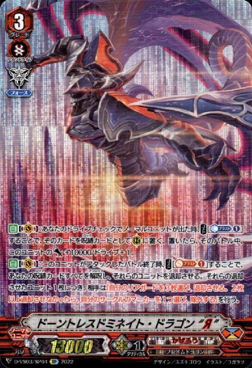 ドーントレスドミネイト・ドラゴンR(D-VS03/SP04) | SP | ドラゴン