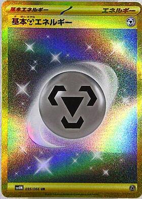 基本鋼エネルギー(095/066 UR) | UR | ドラゴンスター | ポケモンカード