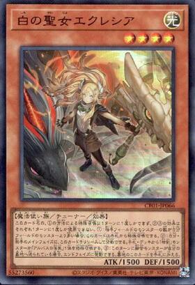 白の聖女エクレシア(CH01-JP002) | ノーマルパラレル | ドラゴンスター