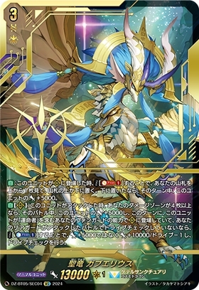 聖竜 ガブエリウス(DZ-BT05/SEC04) | SEC | ドラゴンスター | ヴァンガード