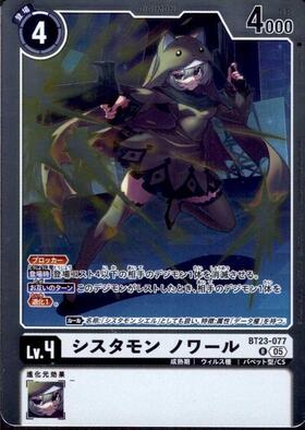 シスタモン ノワール(BT23-077) | R | ドラゴンスター | デジモンカード