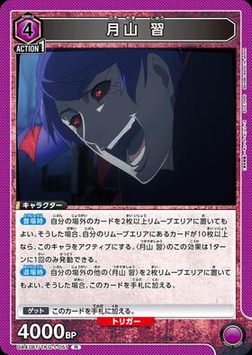 月山 習(UA47BT/TKG-1-051) | R | ドラゴンスター | ユニオンアリーナ