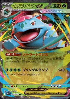 フシギバナex(003/165 RR) | RR | ドラゴンスター | ポケモンカード