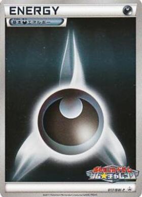 基本悪エネルギー(うずまき)(2009年) | プロモ | ドラゴンスター