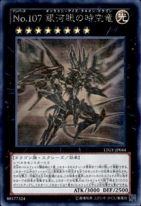 No.107 銀河眼の時空竜(25thレア)(DP29) | クォーターセンチュリー
