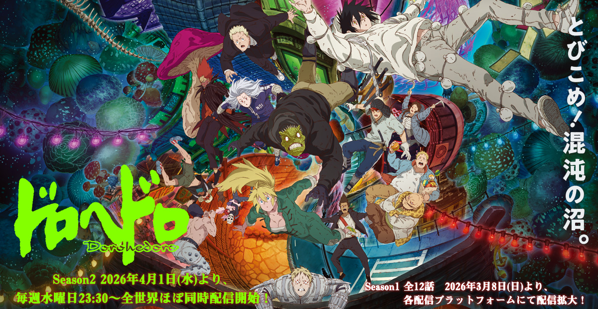 Blu-ray Box｜アニメ『ドロヘドロ』