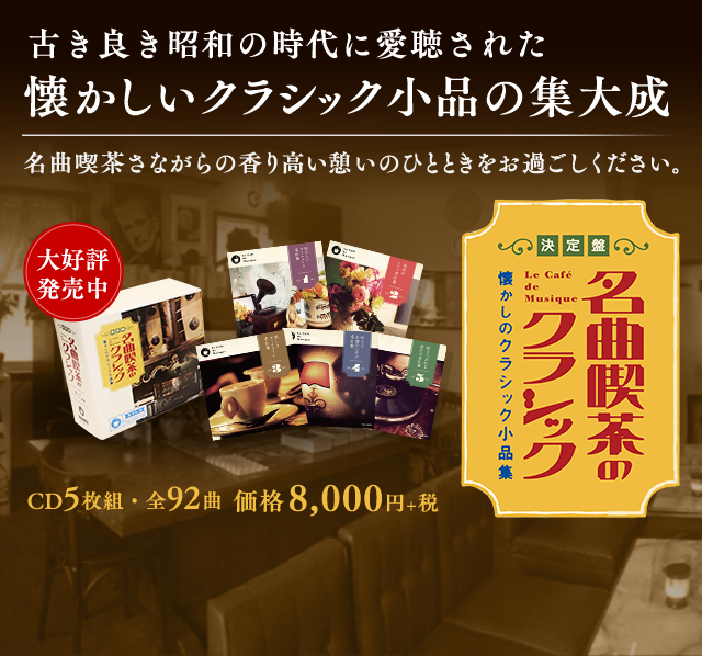 決定盤 名曲喫茶のクラシック～懐かしのクラシック小品集～ | CD/DVD