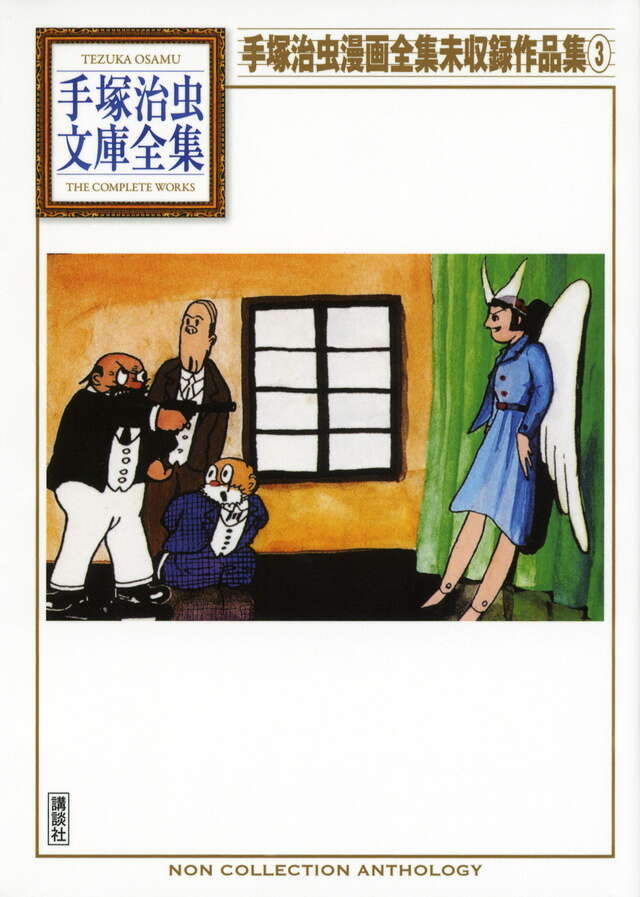 手塚治虫文庫全集作品一覧｜講談社