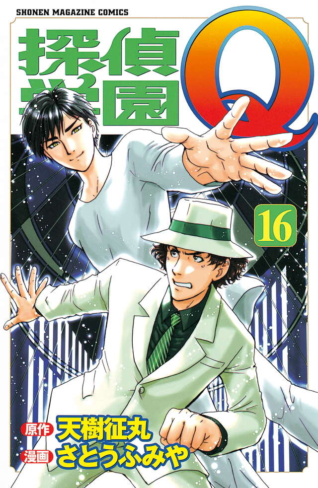 探偵学園Q（16）』（さとう ふみや,天樹 征丸）｜講談社