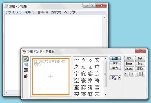 Microsoft(R)IME」「IMEパッド」読み方がわからない漢字を手書きで探し