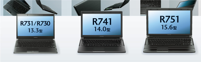 パワースリムモバイルPC dynabook R741 トップ/ラインアップ