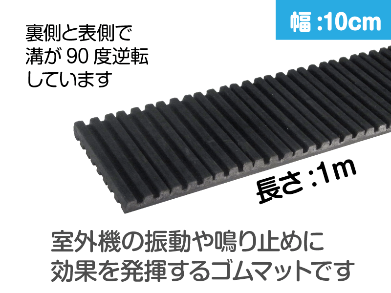 防振ゴム (室外機の振動吸収様に最適) 幅:10cm 長さ:100cm|e431（いい