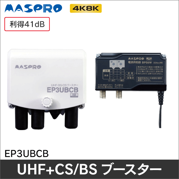 DXアンテナ】 【4K8K対応品】 BS/CS + UHFブースター CU38AS 38dB|e431