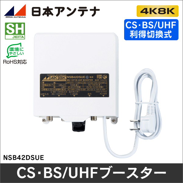 日本アンテナ】 UHFブースター(利得切換式・電源分離型) N42DU2: |e431