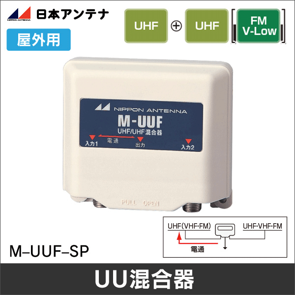 日本アンテナ】U／U混合器（両端子電通切換式）M-UUF2-SP: |e431（いい