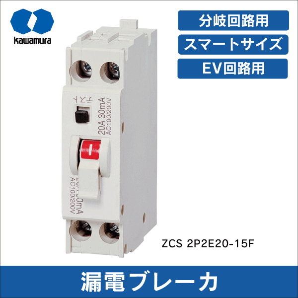 河村電器産業】漏電ブレーカ（分岐回路用）熱動電磁式 ZCS 2P2E20-15F
