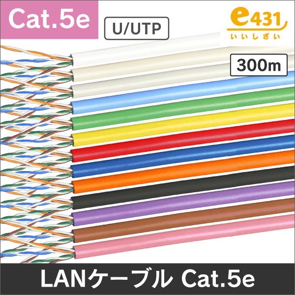 業務用LANケーブルの販売|e431（いいしざい） ネットでかんたんe資材