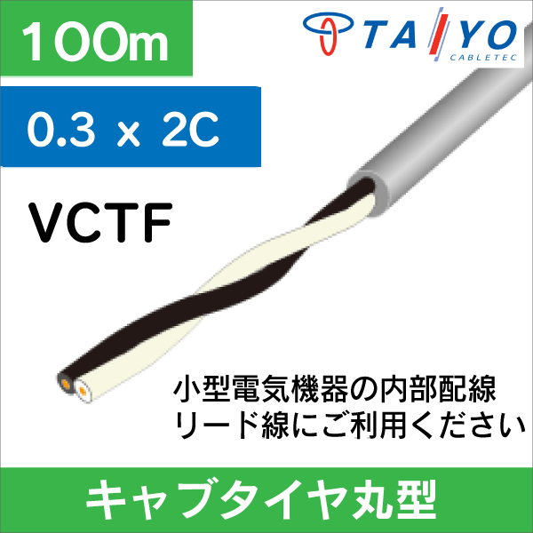 VCTFケーブルの通販（13時まで即日発送・1万円以上送料無料）
