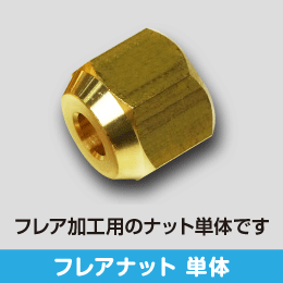 フレアナット 単体 2分用 サイズ:6.35(1/4): |e431（いいしざい
