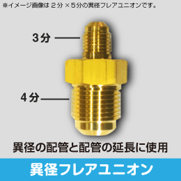 冷媒用銅管継手|エアコン・空調工事の資材・部材の通販、販売 e431